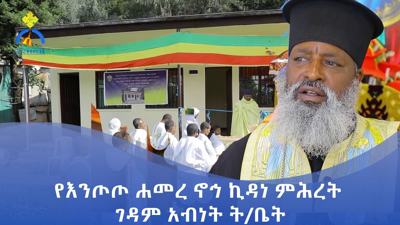 MK TV || ገጸ ገዳማት ወአብነት || የእንጦጦ ሐመረ ኖኅ ኪዳነ ምሕረት ገዳም አብነት ት ቤት