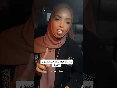 في يوم عرفه ما هي الخطوة الأكبر  