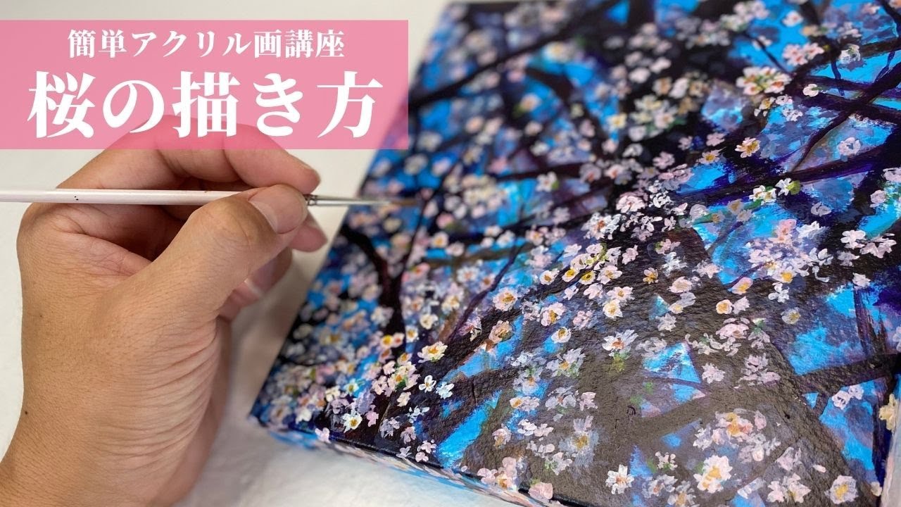 アクリル画】どんな素人でも簡単に描ける桜の花 (描き込まない