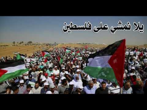 انشودة يلا نمشي على فلسطين ☆ النسخة الاصلية ☆ اداء فرقة الوعد☆مسيرات العودة الكبرى   YouTube