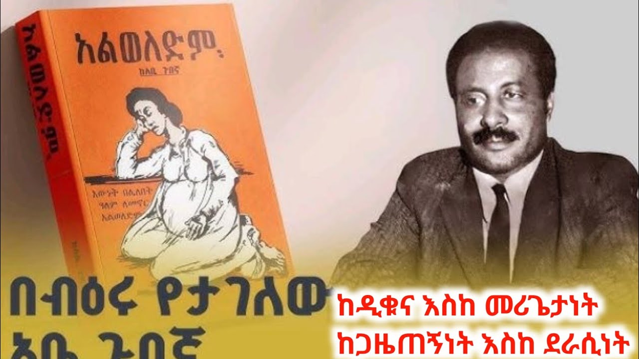 የአቤ ጉበኛ የህይወት ታሪክ