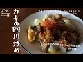 《料理動画》牡蠣の四川炒め/Stir-fried oysters in Sichuan style