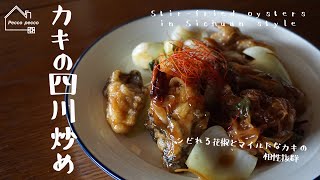 《料理動画》牡蠣の四川炒め/Stir-fried oysters in Sichuan style