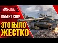 Объект 430у - КРАЙНЕ ЖЕСТКИЙ СТ ● Альфа, Броня и Пробитие ● ЛучшееДляВас