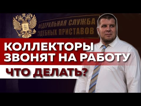 КОЛЛЕКТОРЫ ЗВОНЯТ НА РАБОТУ И УГРОЖАЮТ! ЧТО ИМ ОТВЕЧАТЬ?