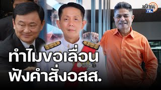 "เทพไท" มีคำตอบ ทำไม "ทักษิณ" ขอเลื่อนฟังคำสั่งอสส.คดีม.112 : Matichon TV