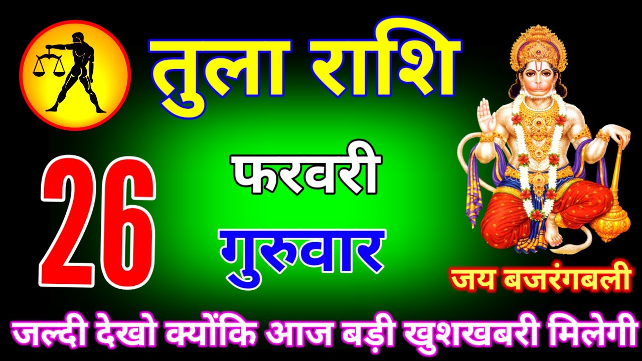तुला राशि वालों 26 और 27 फरवरी खुशखबरी खुशखबरी भगवान का आशीर्वाद है #Tularashi 