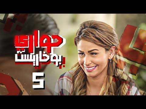 مسلسل حواري بوخاريست الحلقة 5