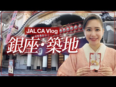 【CAの休日Vlog】着物で銀座・築地の街をのんびり歩く1日👘