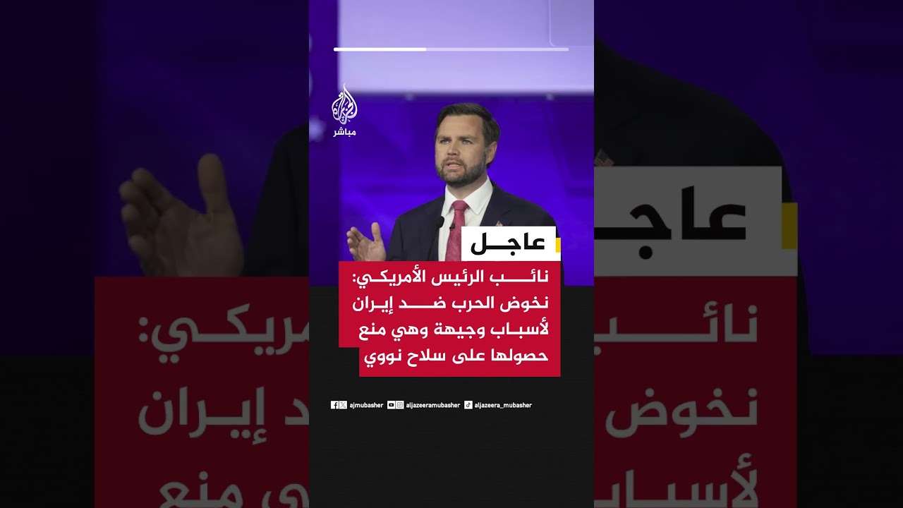 عاجل | نائب الرئيس الأمريكي: الولايات المتحدة قادرة على تكبيد إيران تكاليف اقتصادية كبيرة جدا