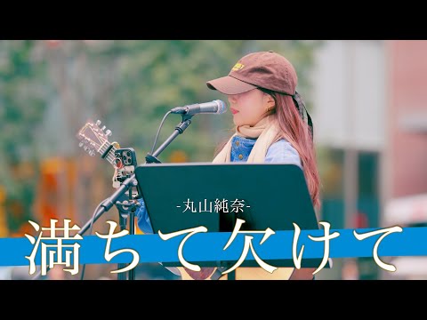 この声は売れないわけないよね… 満ちて欠けて / 丸山純奈【新宿