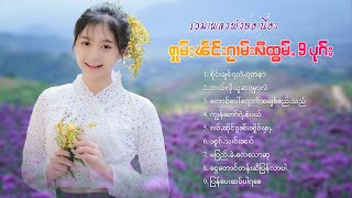 รวมเพลงไทยใหญ่เพราะๆ | ႁူမ်ႈၽဵင်းၵႂၢမ်းလီထွမ်ႇ 9 ပုၵ်ႈ