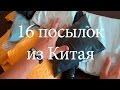 16 посылок из Китая! AliExpress