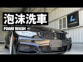 BMW 435i 泡沫洗車+水鍍膜 / Foam Wash & Water Coating|ASMR