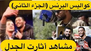 كواليس مسلسل البرنس محمد رمضان و احمد زاهر | شاهد محمد رمضان يدعم الأطباء و مشاهد أثارت جدل في رمضان