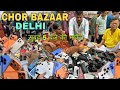 Chor Bazar Delhi 2026 | चोर बाजार | Chor Bazaar iPhone 17 Pro Max | Jama Masjid Chor Bazaar