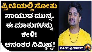 ಯಾರಿಗಾಗಿ ಅಳುತ್ತಿದ್ದೀರಿ? ಅಪ್ಪ-ಅಮ್ಮನಿಗೊ ಅಥವ ಮೋಸ ಮಾಡಿದವರಿಗೊ?|Breakup Motivation Kannada|Sonu Srinivas