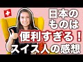 【外国人の感動】スイス人から見た日本にあるスイスにない便利なもの10選