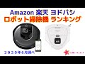 ロボット掃除機 人気ランキング Amazon 楽天 ヨドバシ