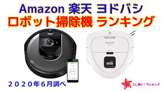 ロボット掃除機 人気ランキング Amazon 楽天 ヨドバシ