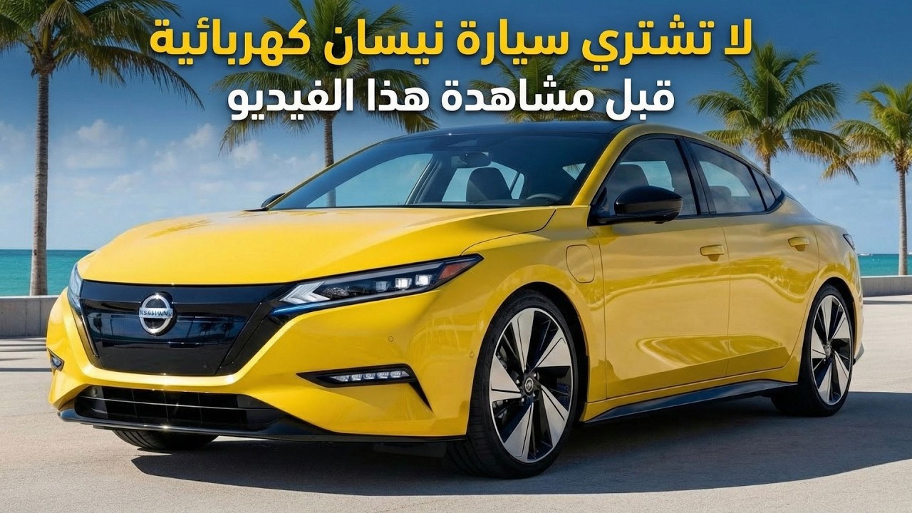 لو بتفكر تشتري سيارة نيسان كهرباء فلازم تشوف الفيديو ده الأول ( عيوب خطيره جداً محدش يعرفها )