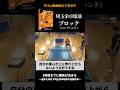 【卓球】埼玉栄卓球部 ブロック（バックハンド）【本編より一部抜粋】　#卓球 #tabletennis #卓球練習