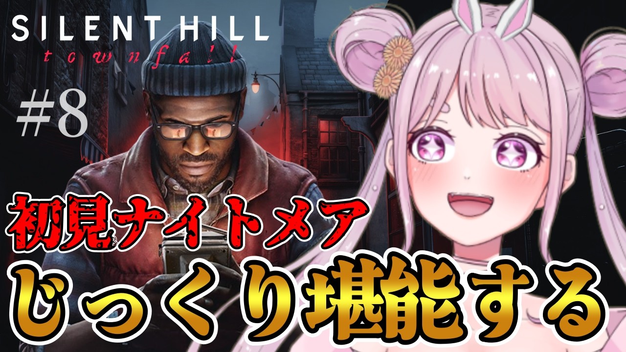 # 8【SILENT HILL: Townfall 】難易度超難関で初見プレイ!いよいよ終盤!!サイモンの決断とは!!🐰 ネタバレ注意!!【PS5版】