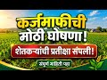 ​🔴 अखेर प्रतीक्षा संपली! 31 मे ला शेतकरी कर्जमाफीची मोठी घोषणा | Shetkari Karjmafi Maharashtra 2026
