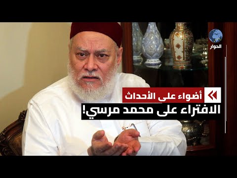 المفتي السابق علي جمعة يهاجم الرئيس الراحل مرسي في ذكرى وفاته