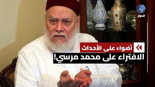 المفتي السابق علي جمعة يهاجم الرئيس الراحل مرسي في ذكرى وفاته