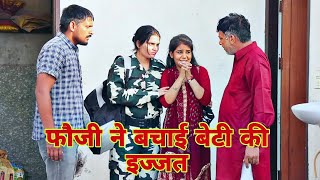 फौजी ने बचाई बेटी की इज्जत दिल छू लेने वाली Emotional story |New Haryanvi Movie 2024। Haryanvi natak