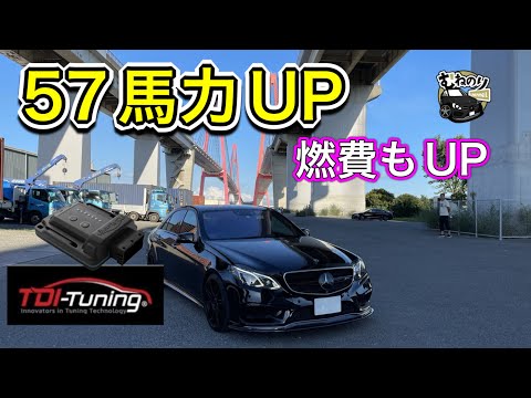 効果絶大】ベンツのディーゼルをTDIチューニングで大幅パワーアップ