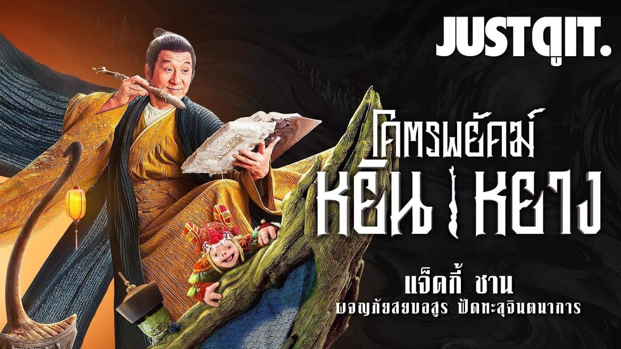 รู้ไว้ก่อนดู { โคตรพยัคฆ์หยินหยาง } แจ็คกี้ ชาน มหึมันส์รับตรุษจีน #JUSTดูIT