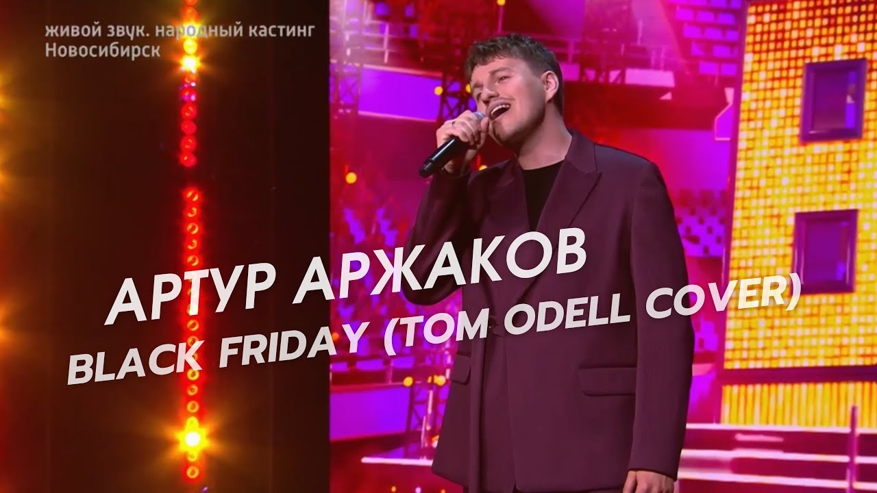 Артур Аржаков - Black Friday (Ну-ка, все вместе / Народный кастинг)