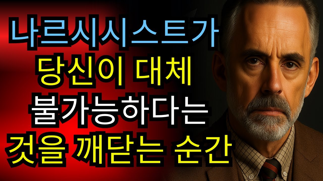 나르시시스트가 당신이 대체 불가능하다는 것을 깨닫는 순간 | 조던 피터슨의 동기 부여 연설