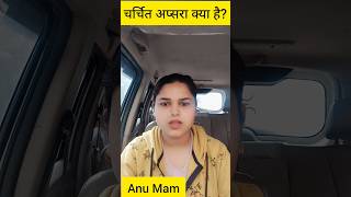 चर्चित अप्सरा क्या है?🤔🤯#physics #sciencefacts #nuclear #anumam #facts