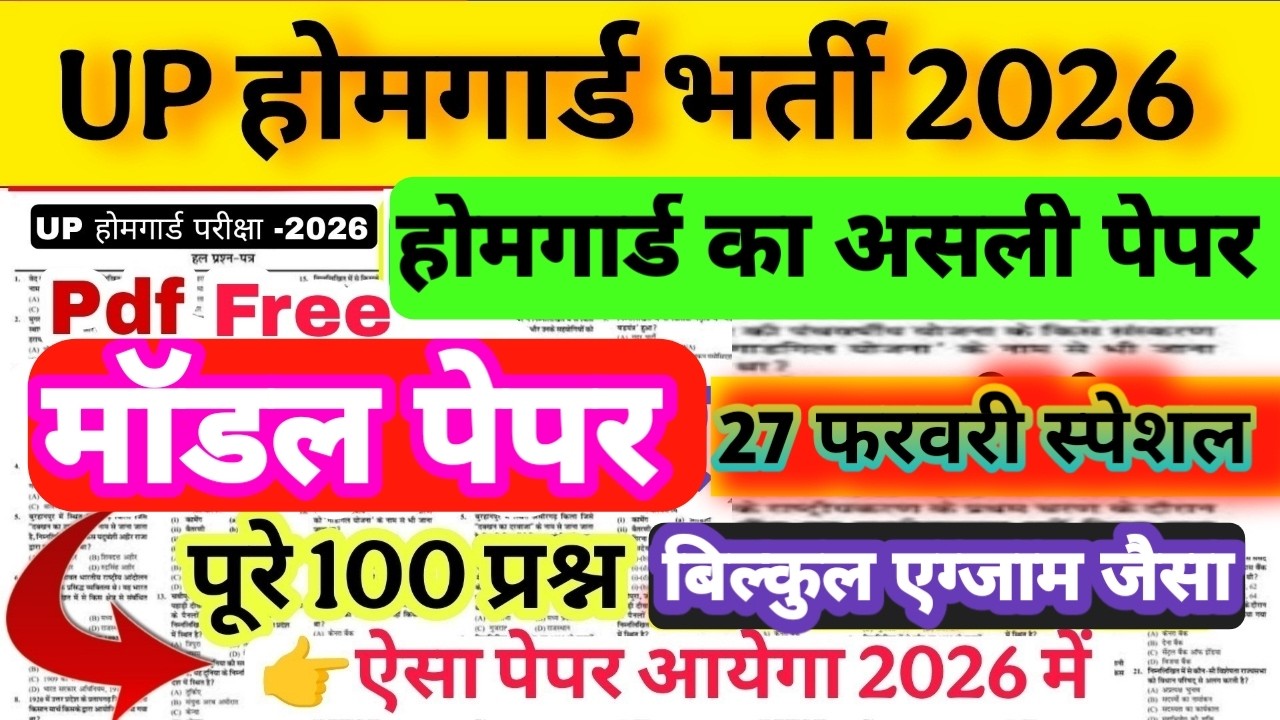Up होमगार्ड परीक्षा 2026!! Up homeguard question पेपर  GK/GS मॉडल पेपर  27 February स्पेशल
