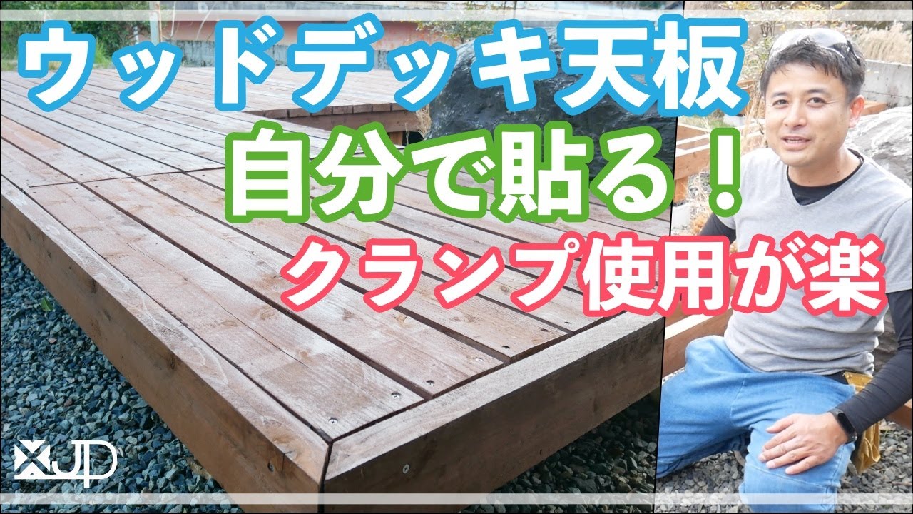 \DIY/ クランプ使用! 簡単にウッドデッキ天板をまっすぐ貼る 費用1.1万 how to make Wood deck YouTube