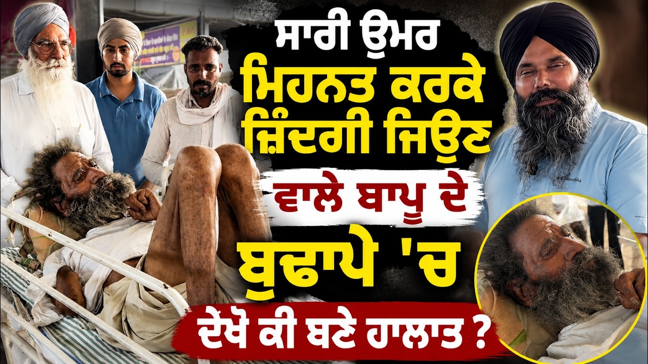 ⁣ਇਸ ਮਾੜੇ ਸਮੇ ਵਿੱਚ ਕਿੱਥੇ ਗਏ ਬਾਪੂ ਚਮਕੌਰ ਸਿੰਘ ਜੀ ਦੇ ਆਪਣੇ ?