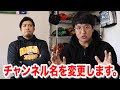 チャンネル名を変更します。チャンネル開始から早3年…2020年節目の決断。
