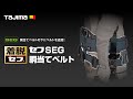 【TAJIMA】セフSEG胴当てベルト