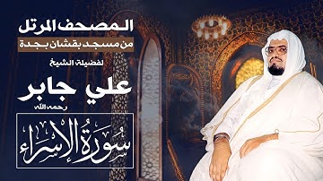 سورة الإسراء | المصحف المرتل من تراويح مسجد بقشان للشيخ: علي جابرsheikh: Ali Jaber
