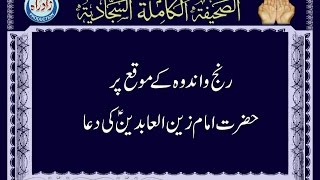 Dua 21 - His Supplication in Sorrow Urdu Translation