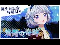 『荒野の奇跡』Covered by 真未夢メエ【アイカツアカデミー!】