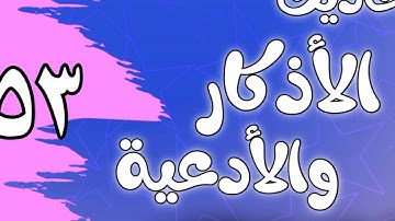 053 - ٲحاديث الٲذكار والٲدعية(أذكار الخروج من المنزل)الشيخ عبد الرزاق البدر