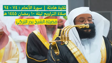 سورة الأنعام : ٧٤ - ٩٤ | صلاة التراويح ليلة ١٠ رمضان ١٤٤٥ هـ | فضيلة الشيخ.بدر التركي