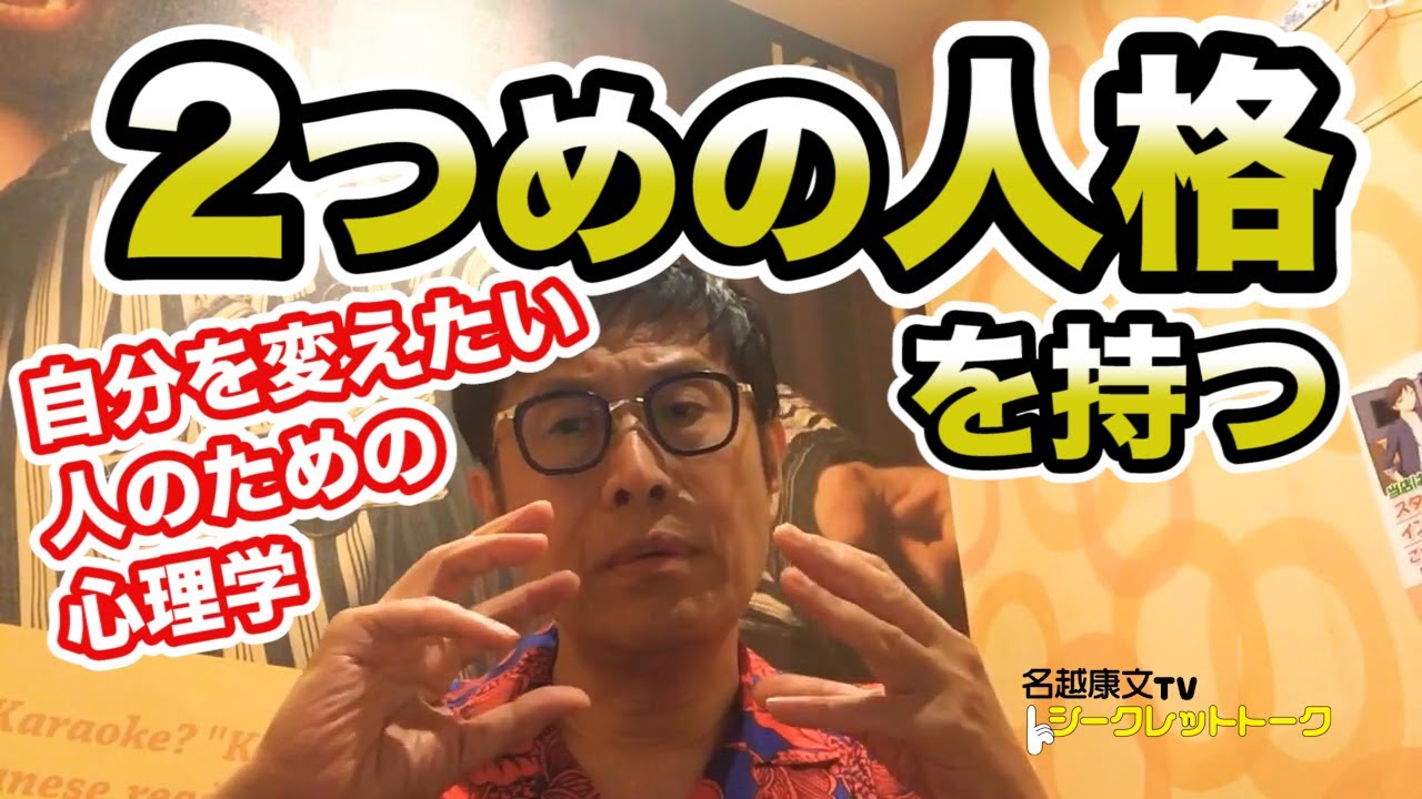 #0171 2つめの人格を持つ　自分を変えたい人のための心理学 （期間限定公開）