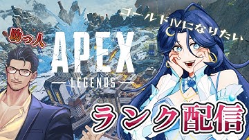 【#APEX】バリ専が行くランク配信 #新人vtuber #ゲーム実況