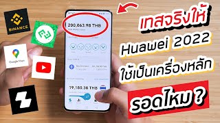 ลองใช้ Huawei เป็นเครื่องหลักปี 2022 เด้งกี่แอพ ใช้ได้กี่แอพ รอดไม่รอด ทำให้ตามคำขอ