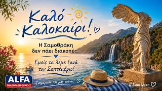 ΣΑΜΟΘΡΑΚΗ-ΚΑΛΟΚΑΙΡΙ ΓΕΜΑΤΟ ΦΩΣ, ΡΥΘΜΟ ΚΑΙ ΠΟΛΙΤΙΣΜΟ